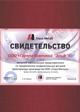 Сертификат представителя ООО «Союз Металл» (до 31.12.2019)