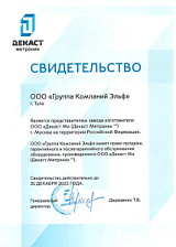 Сертификат официального дилера ТМ Декаст Метроник 22