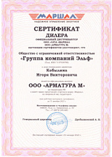 Сертификат официального дилера ООО «Арматура-М» ТМ Маршал